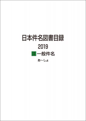 【全集・双書】 日外アソシエーツ / 日本件名図書目録2019 2 一般件名 送料無料