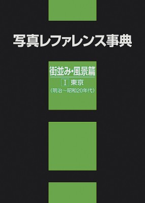 【辞書・辞典】 日外アソシエーツ / 写真レファレンス事典　街並み・風景篇 1 東京(明治〜昭和20年代) 送料無料