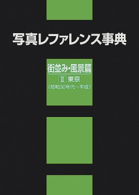 【辞書・辞典】 日外アソシエーツ / 写真レファレンス事典　街並み・風景篇 2 東京(昭和30年代〜平成) 送料無料