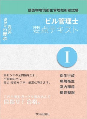 単行本 長澤泰 建築物環境衛生管理技術者試験 ビル管理士要点テキスト1 令和2年度版 送料無料の通販はau Pay マーケット Hmv Books Online 単行本 長澤泰 建築物環境衛生管理技術者試験 ビル管理士要点テキスト1 令和2年度版 送料無料の通販はau Pay マーケット Hmv Books Online