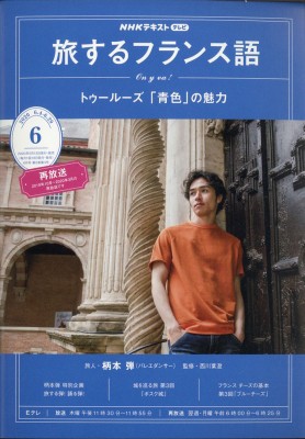 NHKテレビ 旅するフランス語 NHKテレビ 旅するフランス語 2020年 6月号