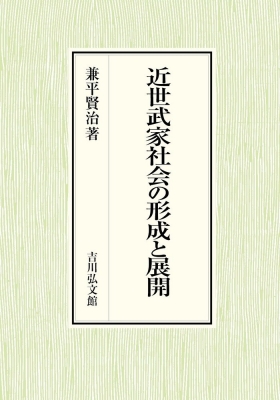 【単行本】 兼平賢治 / 近世武家社会の形成と展開 送料無料の通販は 10,450円