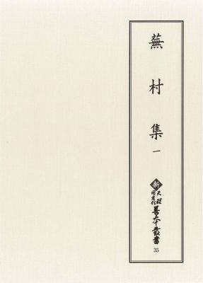 【全集・双書】 天理大学附属天理図書館 / 蕪村集 1 新天理図書館善本叢書 第5期 送料無料