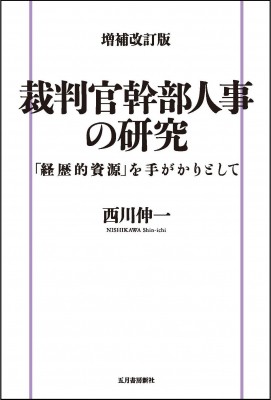 【単行本】 西川伸一 / 裁判官幹部人事の研究 「経歴的資源」を手がかりとして 送料無料