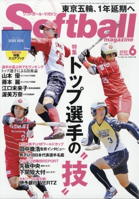 雑誌 ソフトボールマガジン Softball Magazine 編集部 Softball Magazine ソフトボールマガジン 年 6月号の通販はau Pay マーケット Hmv Books Online