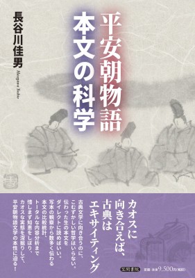 【単行本】 長谷川佳男 / 平安朝物語・本文の科学 送料無料