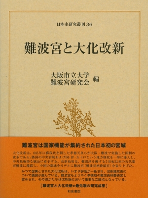 【全集・双書】 大阪市立大学難波宮研究会 / 難波宮と大化改新 日本史研究叢刊 送料無料
