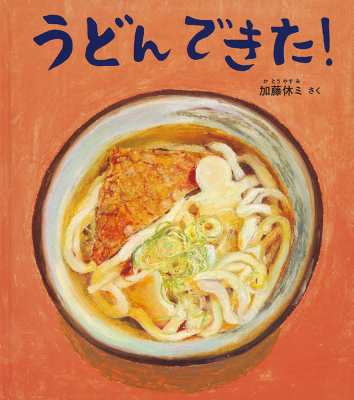 絵本 加藤休ミ うどん できた 幼児絵本ふしぎなたねシリーズの通販はau Pay マーケット Hmv Books Online