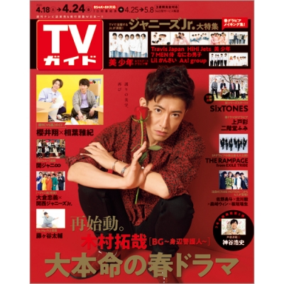 雑誌 週刊tvガイド関東版 週刊tvガイド 関東版 年 4月 24日号の通販はau Wowma Hmv Books Online