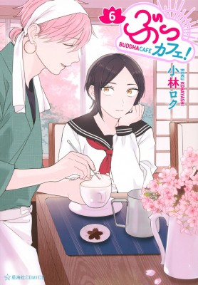 コミック 小林ロク ぶっカフェ 6 星海社comicsの通販はau Pay マーケット Hmv Books Online