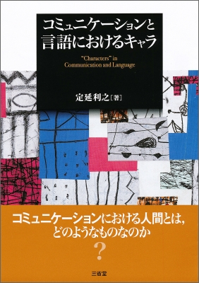 【単行本】 定延利之 / コミュニケーションと言語におけるキャラ 送料無料
