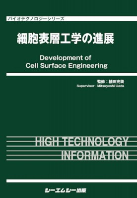 【単行本】 植田充美 / 細胞表層工学の進展 バイオテクノロジーシリーズ 送料無料