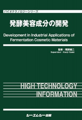 【単行本】 尾関健二 / 発酵美容成分の開発 バイオテクノロジーシリーズ 送料無料