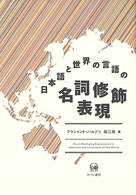 【単行本】 プラシャント パルデシ / 日本語と世界の言語の名詞修飾表現 送料無料