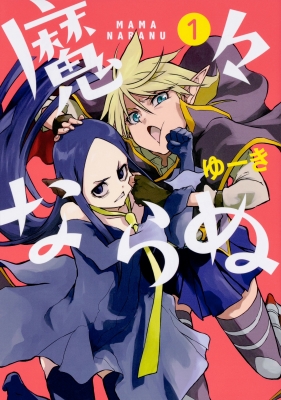 単行本 ゆーき 漫画家 魔々ならぬ 1 電撃コミックスnextの通販はau Pay マーケット Hmv Books Online