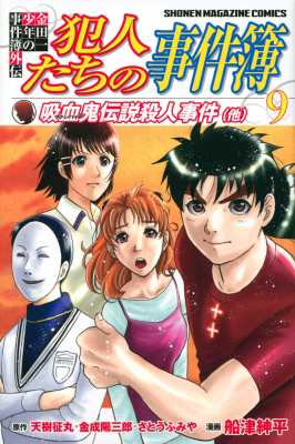 コミック さとうふみや 金田一少年の事件簿外伝 犯人たちの事件簿 9 週刊少年マガジンkcの通販はau Pay マーケット Hmv Books Online