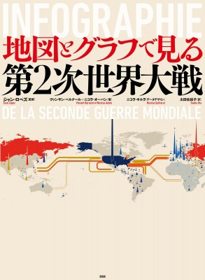 【単行本】 ジャン・ロペズ / 地図とグラフで見る第二次世界大戦 送料無料