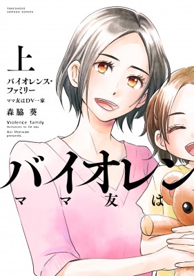 コミック 森脇葵 バイオレンス ファミリー ママ友はdv一家 上 バンブーコミックス 有罪の通販はau Pay マーケット Hmv Books Online
