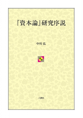 【単行本】 中川弘 / 『資本論』研究序説 送料無料