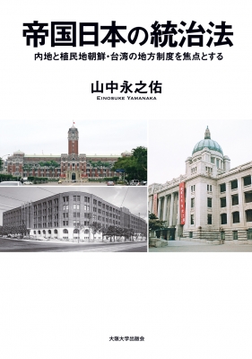 【単行本】 山中永之佑 / 帝国日本の統治法 内地と植民地朝鮮・台湾の地方制度を焦点とする 送料無料