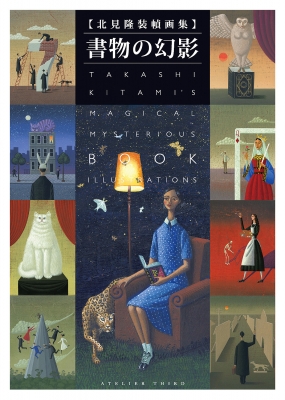 【単行本】 北見隆 / 北見隆装幀画集 書物の幻影［TH ART SERIES］ 送料無料