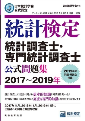 単行本 日本統計学会 日本統計学会公式認定 統計検定 統計調査士 専門統計調査士公式問題集 17 19年 送料無料の通販はau Pay マーケット Hmv Books Online