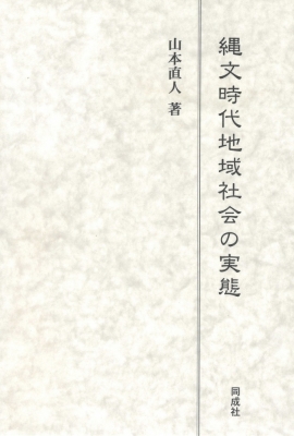 【単行本】 山本直人 / 縄文後晩期地域社会の実態と民族考古学(仮) 送料無料の通販は