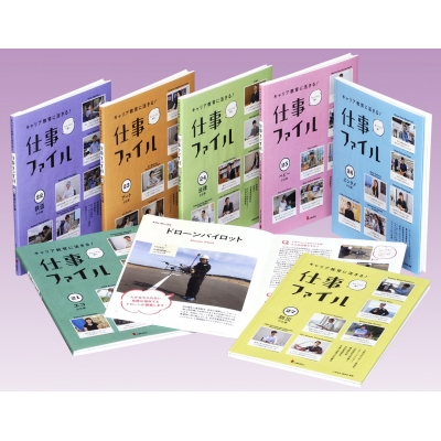 【全集・双書】 小峰書店編集部 / キャリア教育に活きる!仕事ファイル第4期(全7巻セット) 送料無料