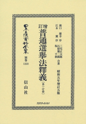 【全集・双書】 濱口雄幸 / ?訂普通選挙法釋義 第一分冊 日本立法資料全集別巻 送料無料