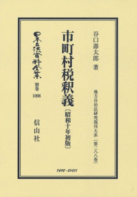 【全集・双書】 谷口壽太郎 / 市町村税釈義 昭和10年初版 地方自治法研究復刊大系 第288巻 日本立法資料全集別巻 送料無料