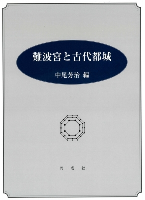 【単行本】 中尾芳治 / 難波宮と古代都城 送料無料