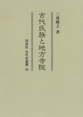 【全集・双書】 三舟隆之 / 古代氏族と地方寺院 同成社古代史選書 送料無料