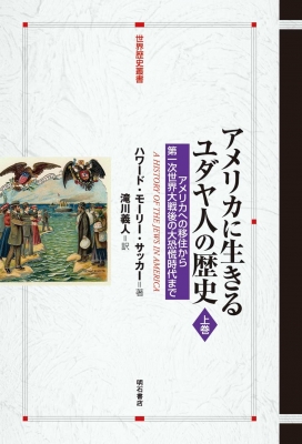 【全集・双書】 ハワード・モーリー・サッカー / アメリカに生きるユダヤ人の歴史 上巻 アメリカへの移住から第一次世界大戦後