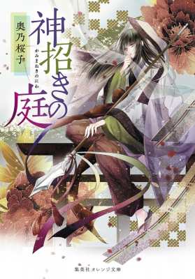 文庫 奥乃桜子 神招きの庭 集英社オレンジ文庫の通販はau Wowma Hmv Books Online 文庫 奥乃桜子 神招きの庭 集英社オレンジ文庫の通販はau Wowma Hmv Books Online
