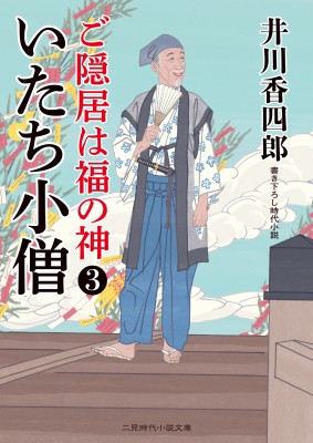 文庫 井川香四郎 ご隠居は福の神 3 二見時代小説文庫の通販はau Pay マーケット Hmv Books Online