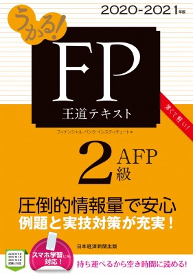 単行本 フィナンシャルバンクインスティチュート うかる Fp2級 Afp 王道テキスト 21年版の通販はau Pay マーケット Hmv Books Online 単行本 フィナンシャルバンクインスティチュート うかる Fp2級 Afp 王道テキスト 21年版の通販はau Pay マーケット Hmv Books Online