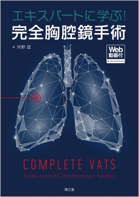 【単行本】 河野匡 / エキスパートに学ぶ!完全胸腔鏡手術 送料無料