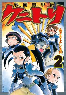 コミック あさりよしとお 戦国機甲伝 クニトリ 2 Spコミックスの通販はau Pay マーケット Hmv Books Online