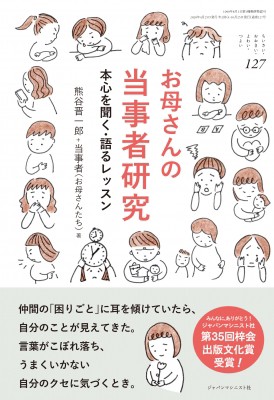 単行本 熊谷晋一郎 お母さんの当事者研究 本心を聞く 語るレッスン ちいさい おおきい よわい つよいの通販はau Pay マーケット Hmv Books Online