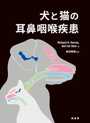 【単行本】 Richard G Harvey / 犬と猫の耳鼻咽喉疾患 送料無料