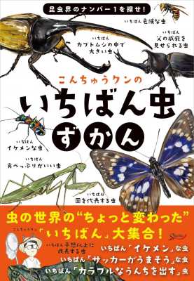 図鑑 北野伸雄 こんちゅうクンのいちばん虫ずかん 昆虫界のナンバー1を探せ の通販はau Pay マーケット Hmv Books Online