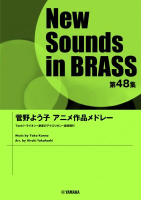単行本 楽譜 菅野よう子アニメ作品メドレー New Sounds In Brass 第48集 送料無料の通販はau Pay マーケット Hmv Books Online