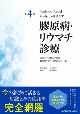 【単行本】 東京女子医科大学病院膠原病リウマチ痛風センター / Evidence based medicineを活かす 膠原病・リウマチ診療 送料の通販は 8,151円
