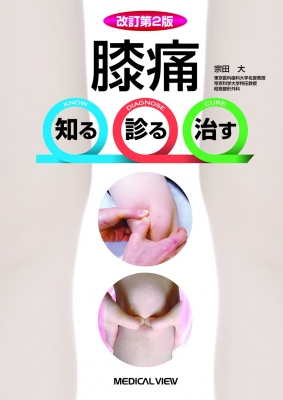 【単行本】 宗田大 / 膝痛 知る・診る・治す 送料無料