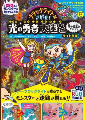 絵本 やまおかゆか ブラックライトでさがせ 光の勇者大迷路 闇の魔王をたおせ ライト別売の通販はau Pay マーケット Hmv Books Online 絵本 やまおかゆか ブラックライトでさがせ 光の勇者大迷路 闇の魔王をたおせ ライト別売の通販はau Pay マーケット Hmv Books Online