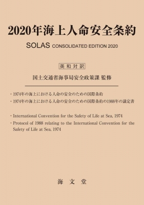 【単行本】 国土交通省海事局安全政策課 / 海上人命安全条約 2020年 送料無料