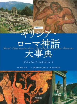 【辞書・辞典】 ジャン=クロード・ベルフィオール / ラルース　ギリシア・ローマ神話大事典 送料無料