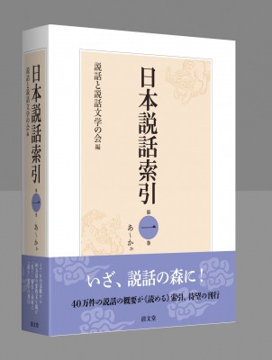 【辞書・辞典】 説話と説話文学の会 / 日本説話索引 第一巻 あ-かか 送料無料