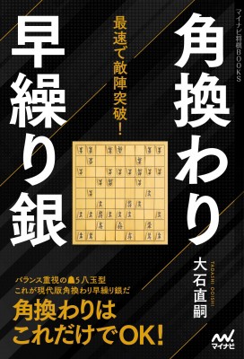 単行本 大石直嗣 最速で敵陣突破 角換わり早繰り銀 マイナビ将棋booksの通販はau Pay マーケット Hmv Books Online