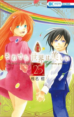 コミック 椎名橙 それでも世界は美しい 25 描き下ろし後日談マンガ 資料集つき特装版 花とゆめコミックスの通販はau Pay マーケット Hmv Books Online